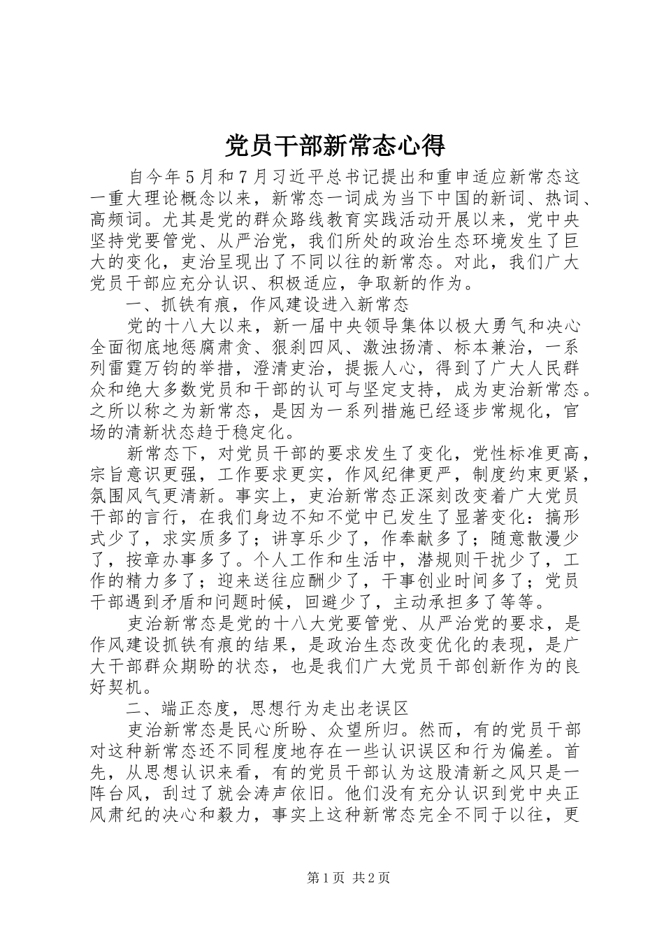 党员干部新常态心得_第1页