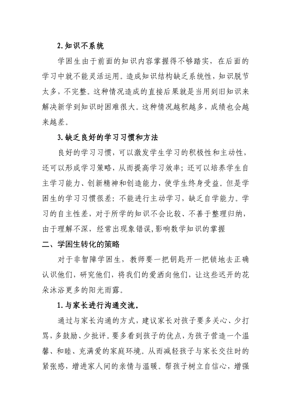 小学数学教学中学困生的转化策略_第2页