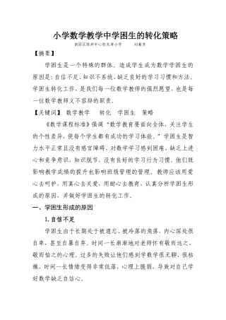 小学数学教学中学困生的转化策略