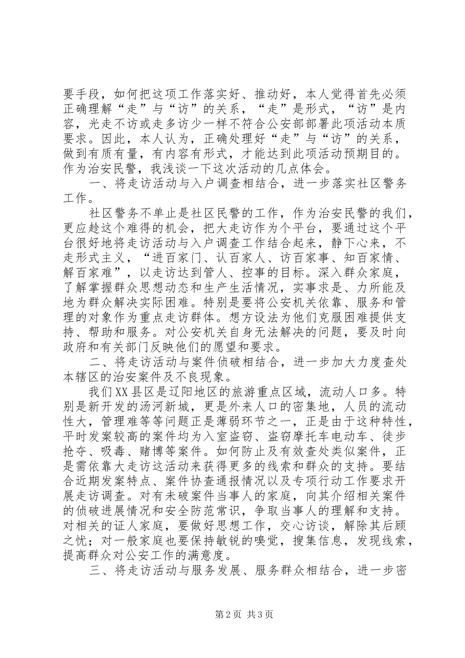 开门评警心得体会_第2页