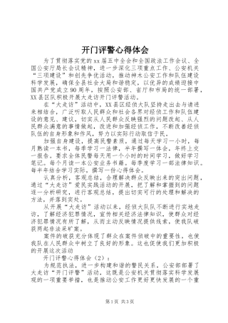 开门评警心得体会