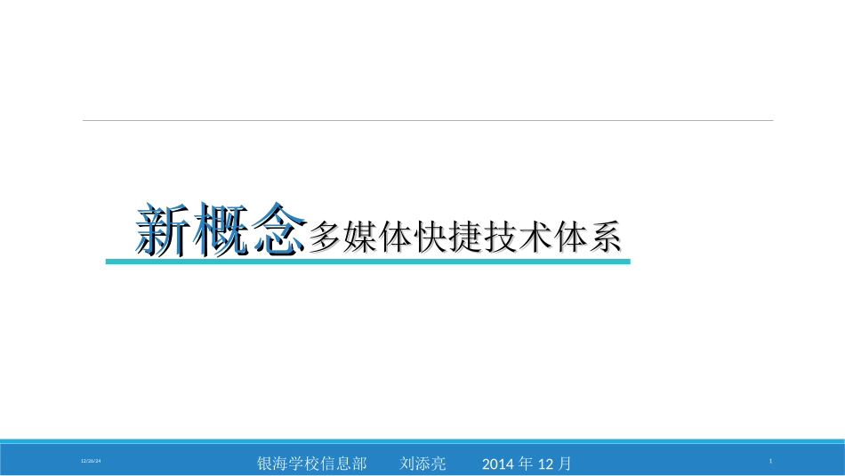 新概念多媒体快捷技术体系培训讲稿_第1页