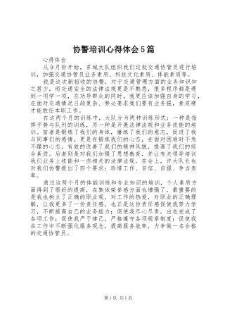 协警培训心得体会5篇