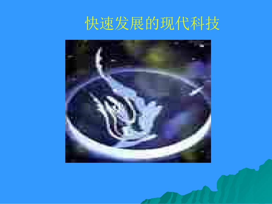 快速发展的现代科技 (2)_第1页