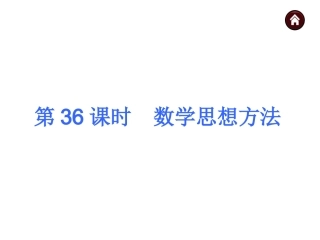 2015广西中考数学总复习课件(第36课时_数学思想方法)
