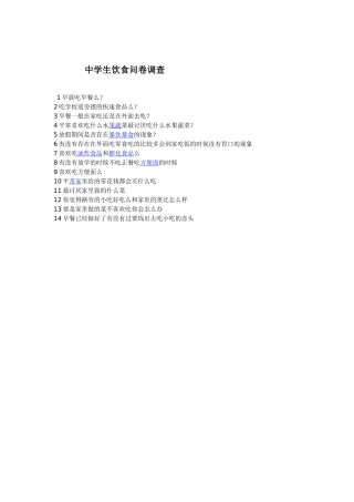 中学生饮食问卷调查