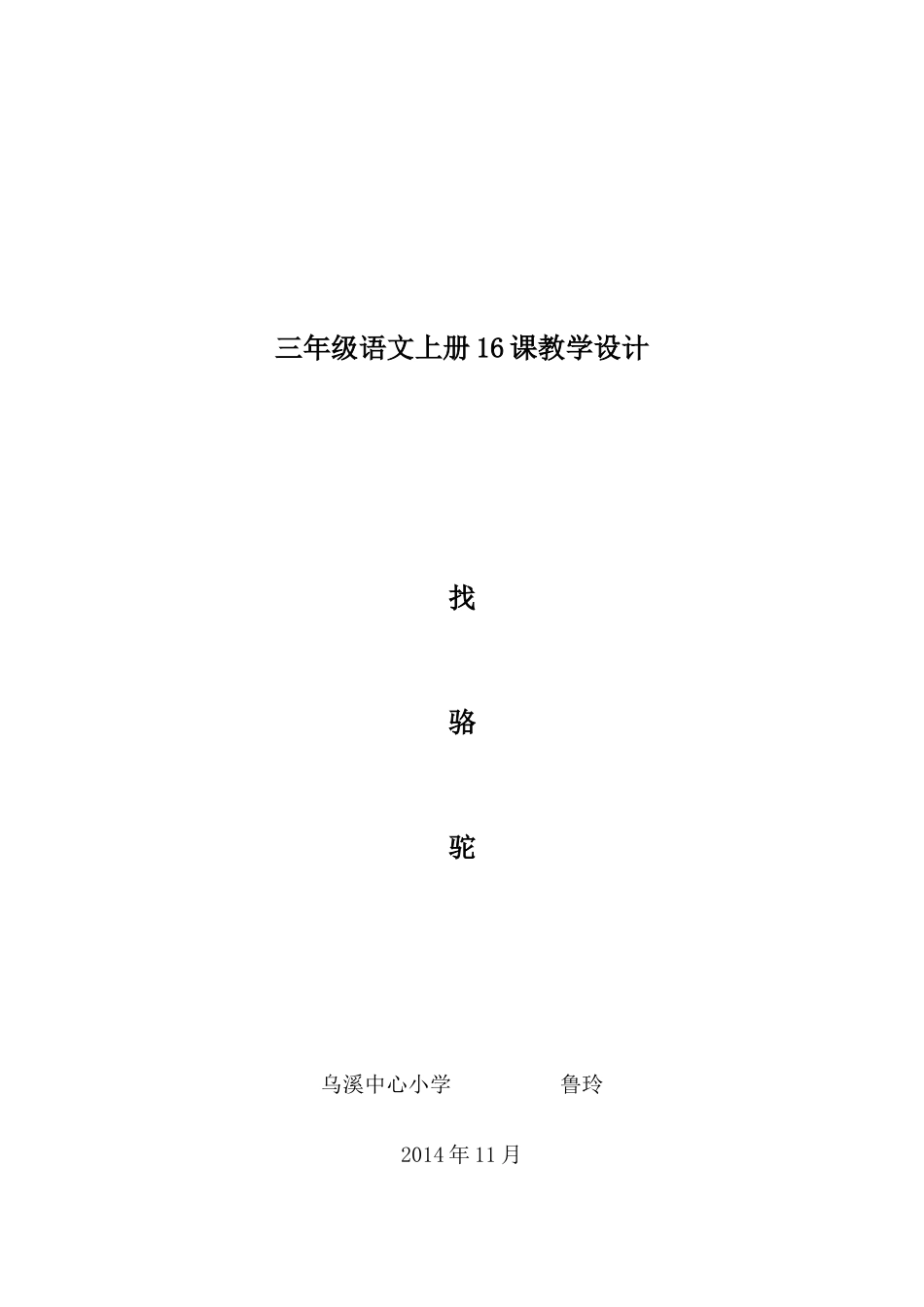 找骆驼教学设计鲁玲_第1页