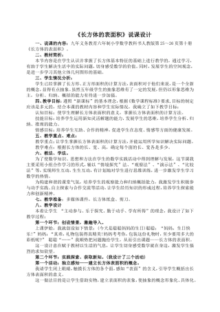 《长方体的表面积》说课设计