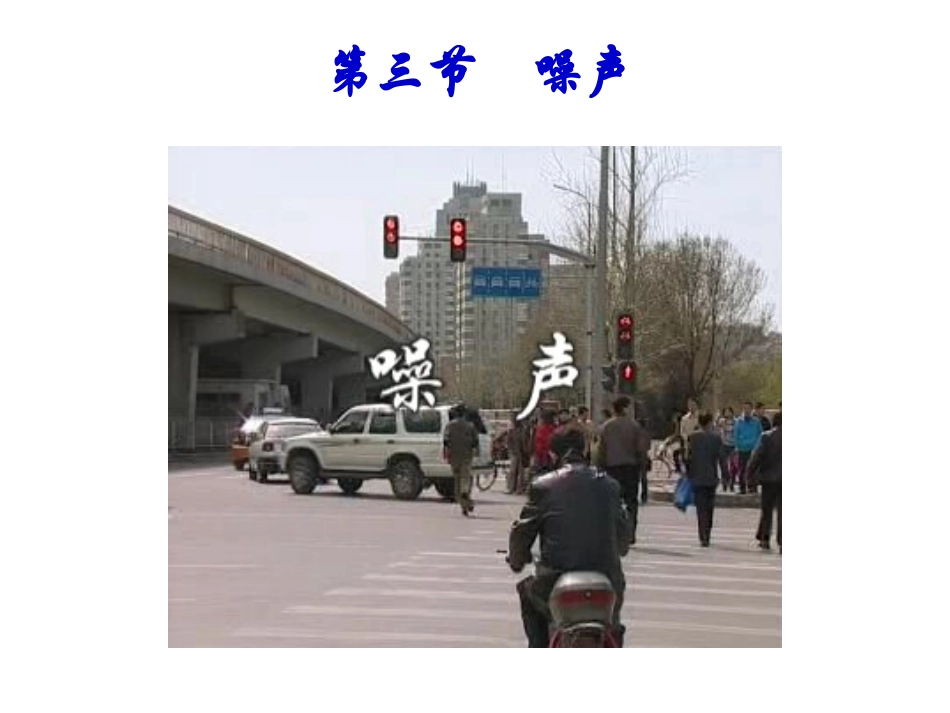 教科版初中物理八上33《噪声》_第1页