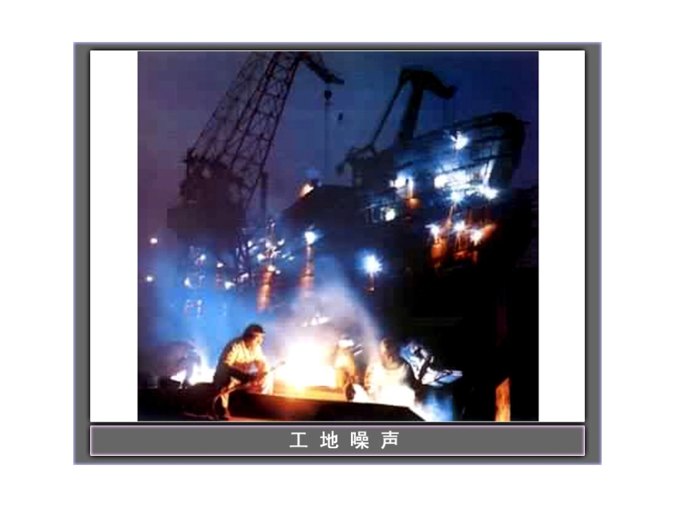 教科版初中物理八上33《噪声》_第3页