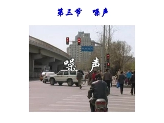 教科版初中物理八上33《噪声》