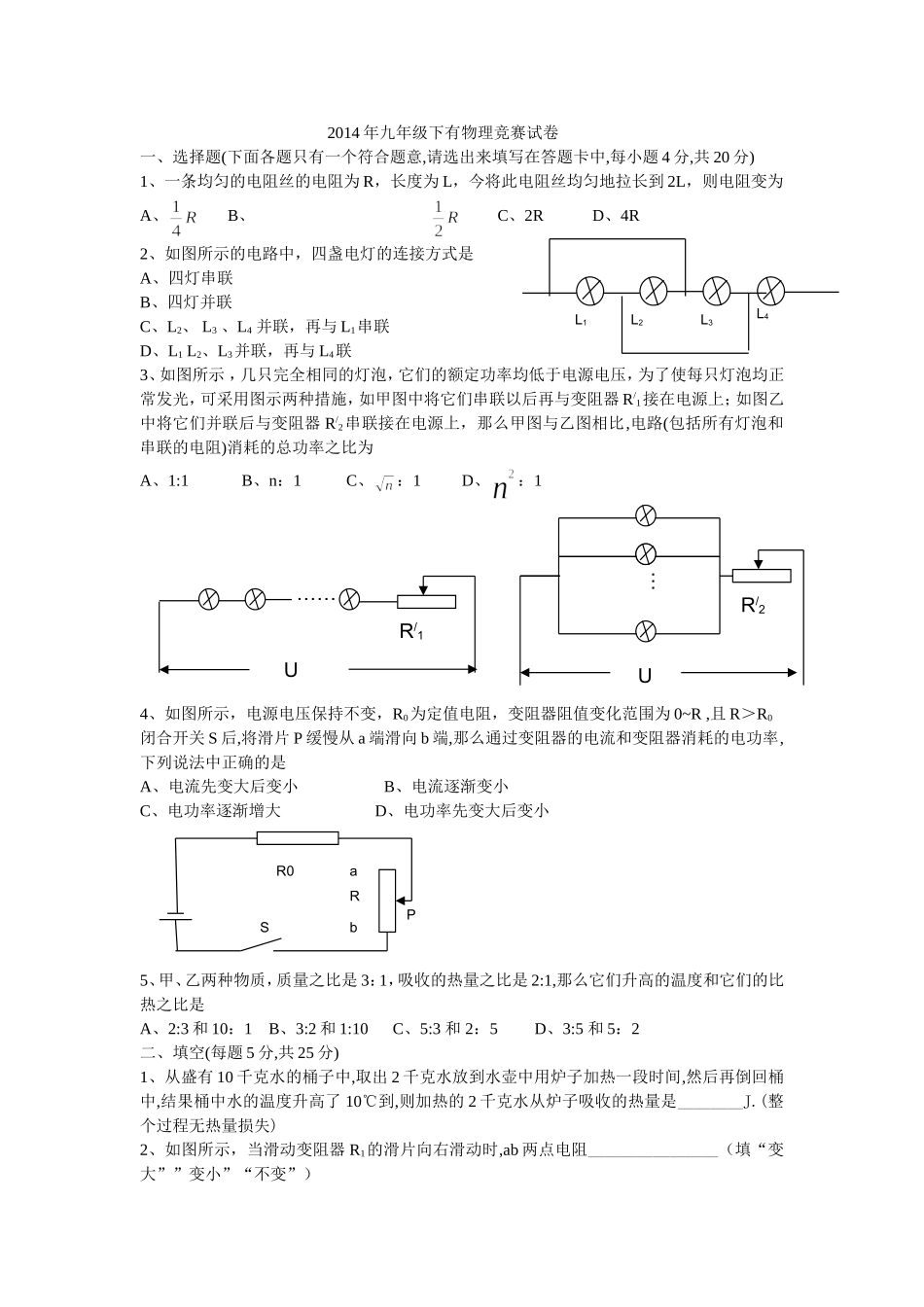 2014年九年级下有物理竞赛试卷_第1页