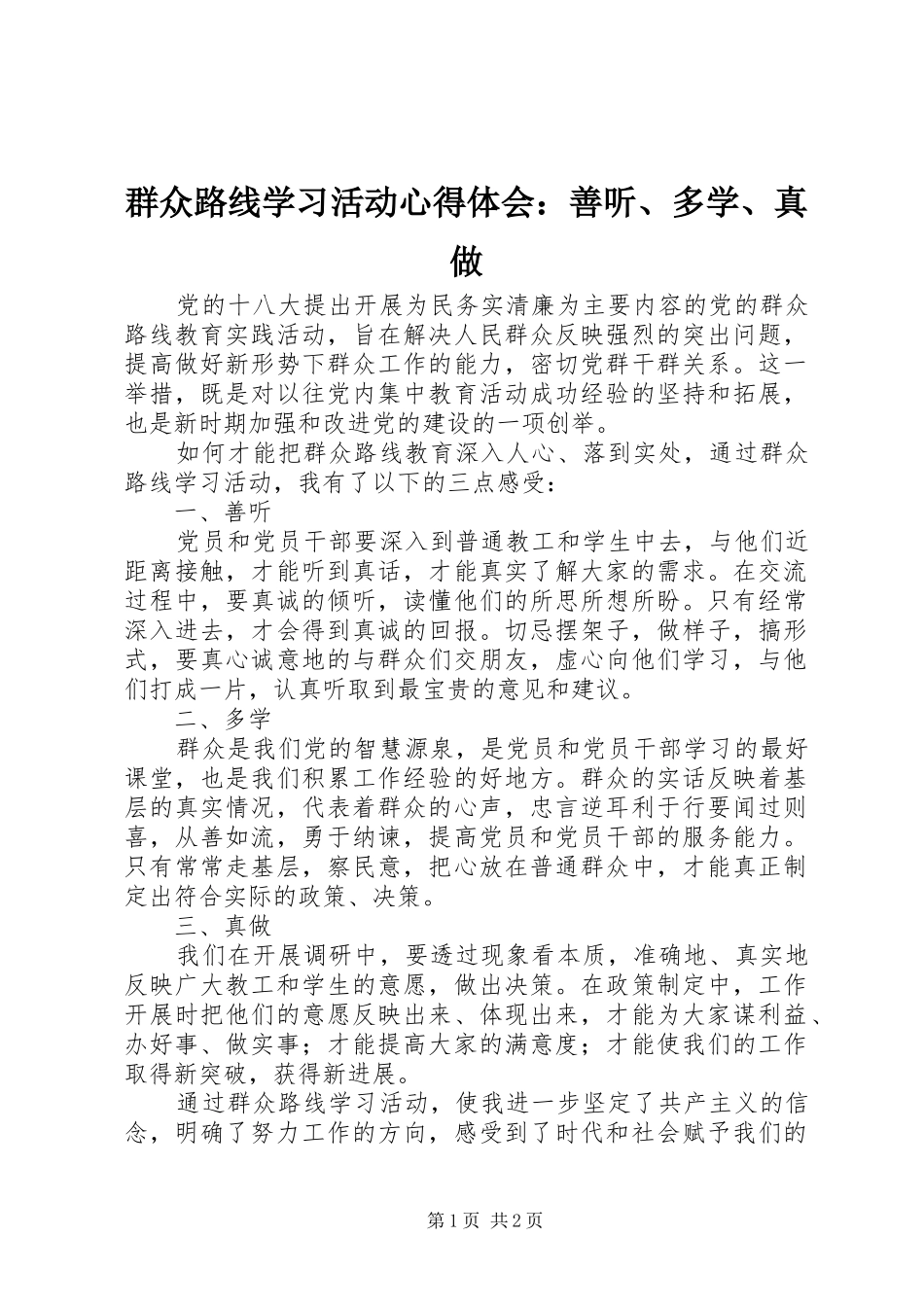 群众路线学习活动心得体会：善听、多学、真做_第1页