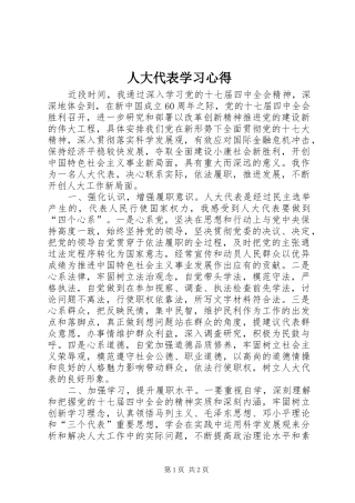 人大代表学习心得