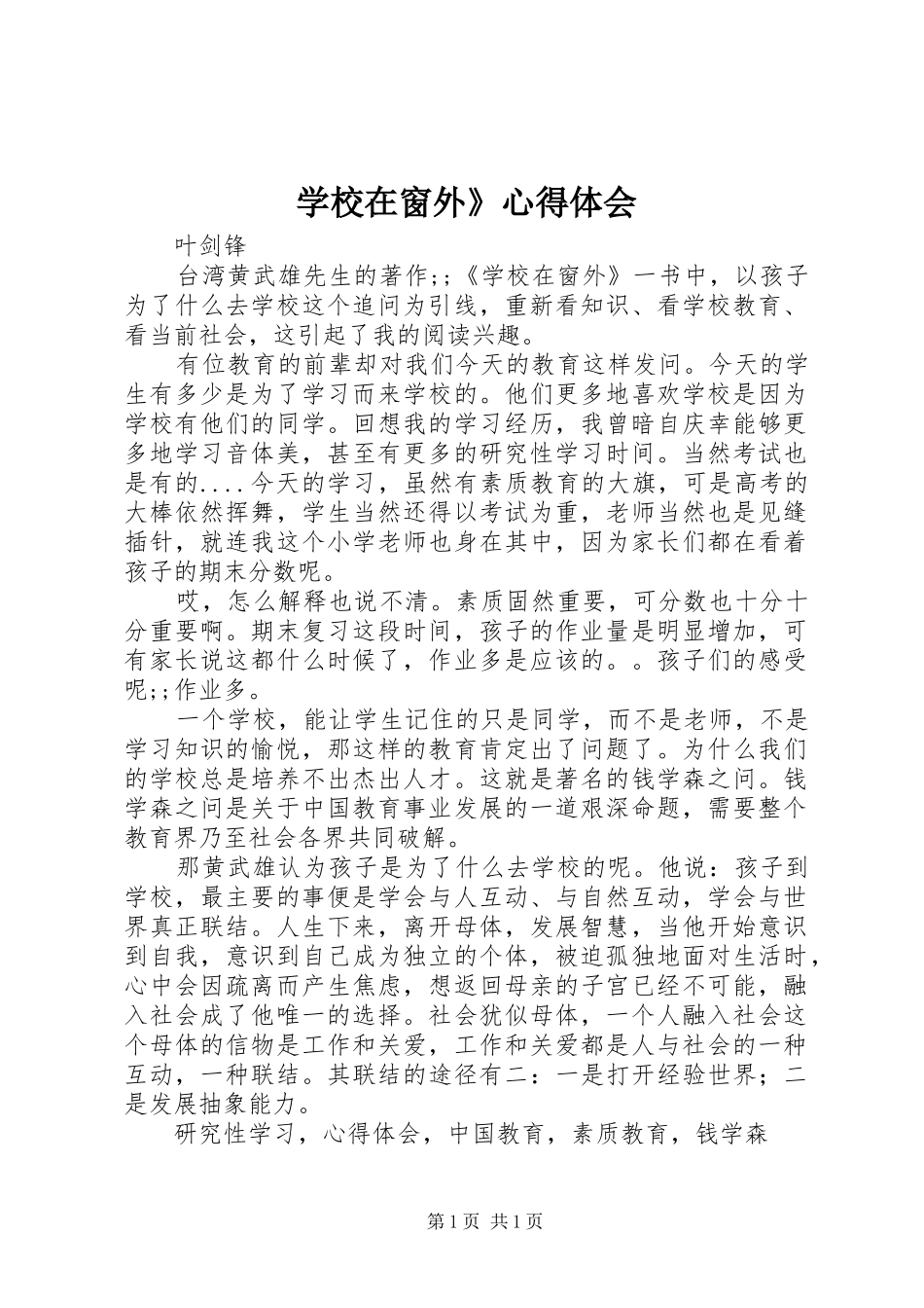 学校在窗外》心得体会_第1页