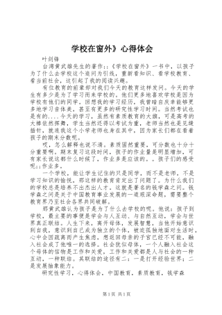 学校在窗外》心得体会