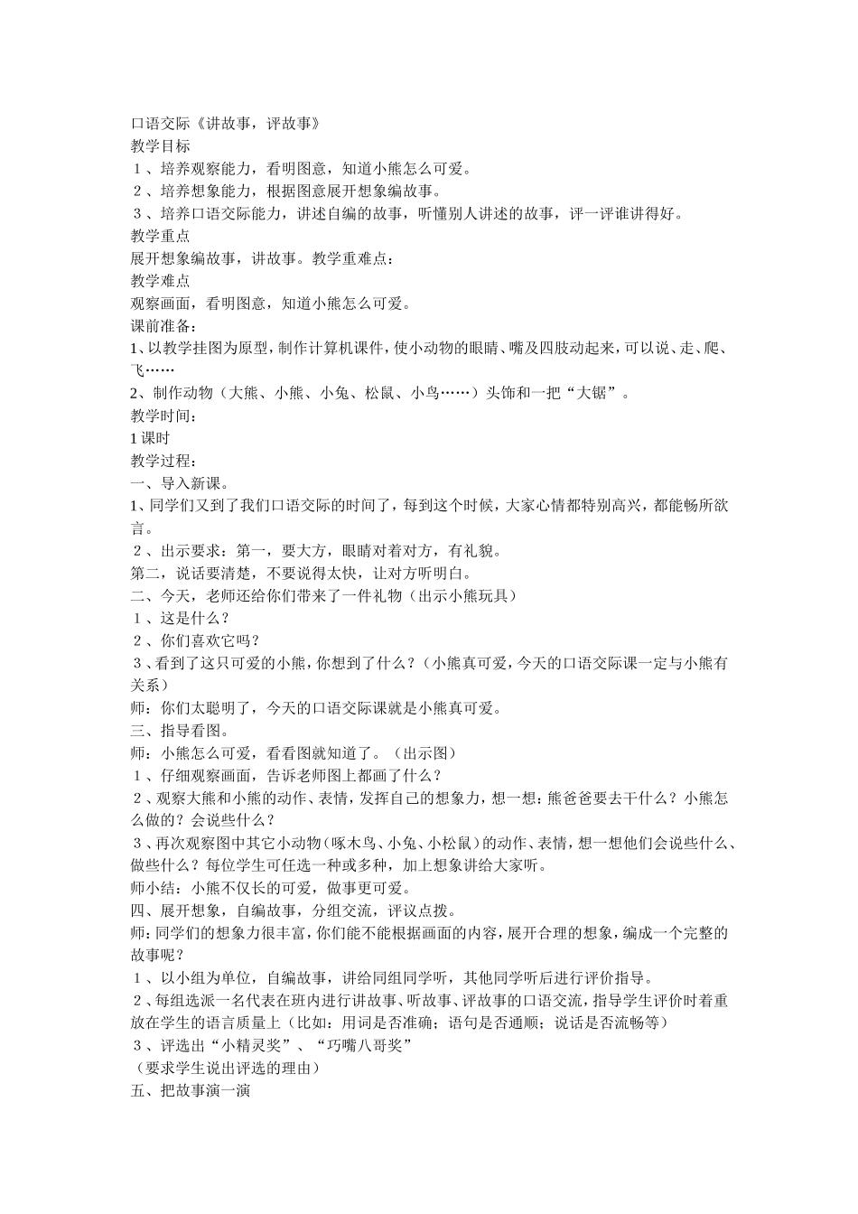 口语交际《讲故事，评故事》教学设计2_第1页