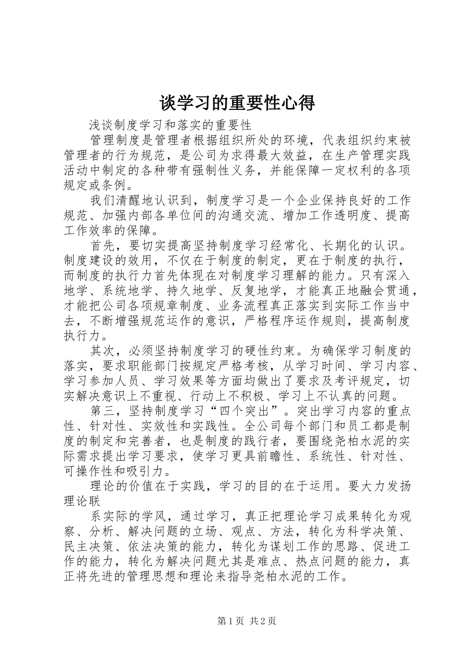 谈学习的重要性心得_第1页
