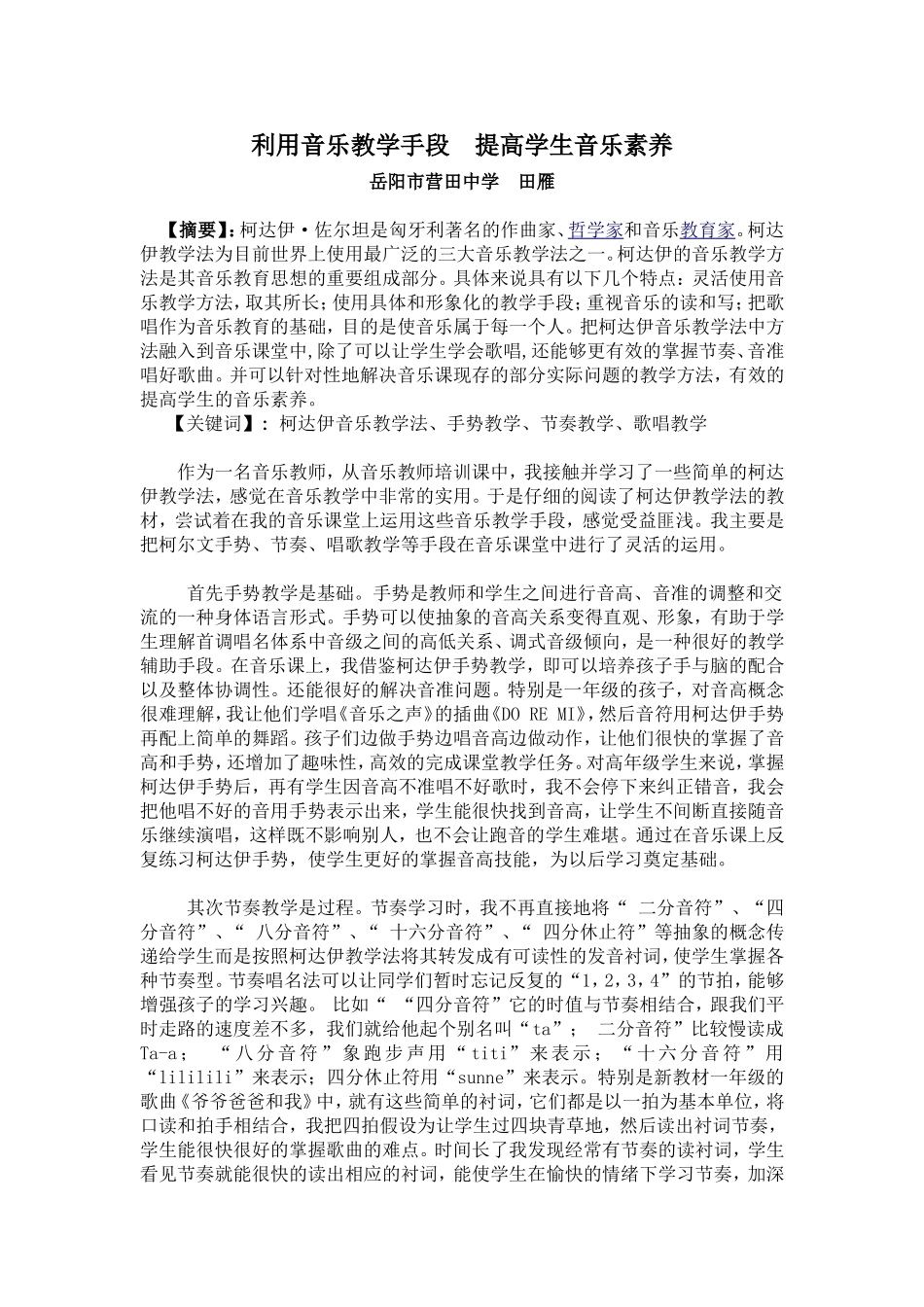 利用音乐教学手段提高学生音乐素养_第1页