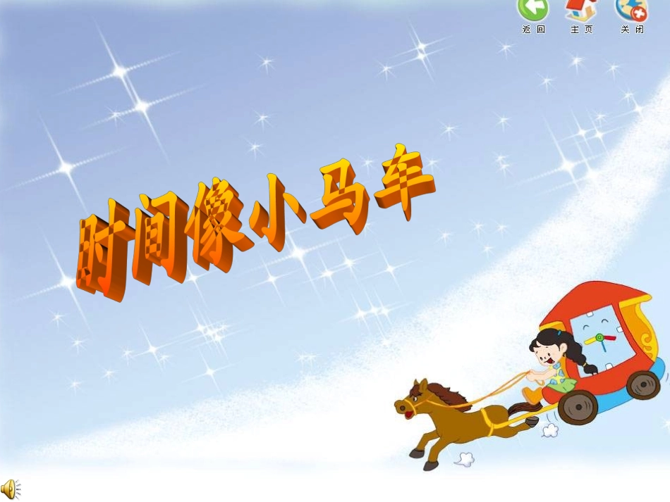时间像小马车课件_第1页
