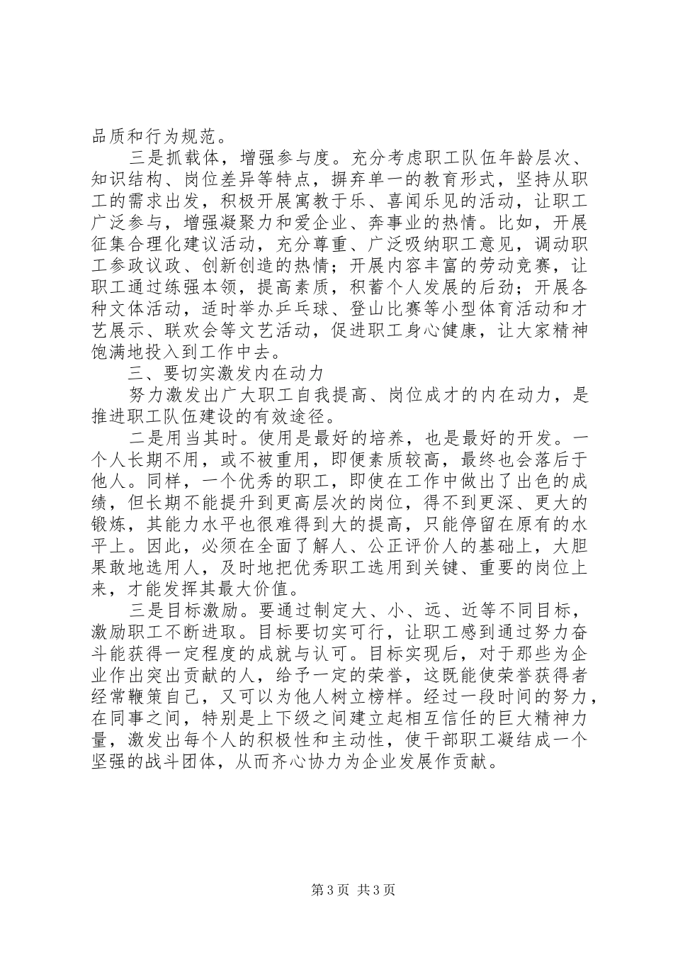 在新形势下加强职工队伍建设学习心得_第3页