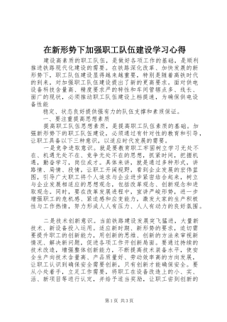 在新形势下加强职工队伍建设学习心得