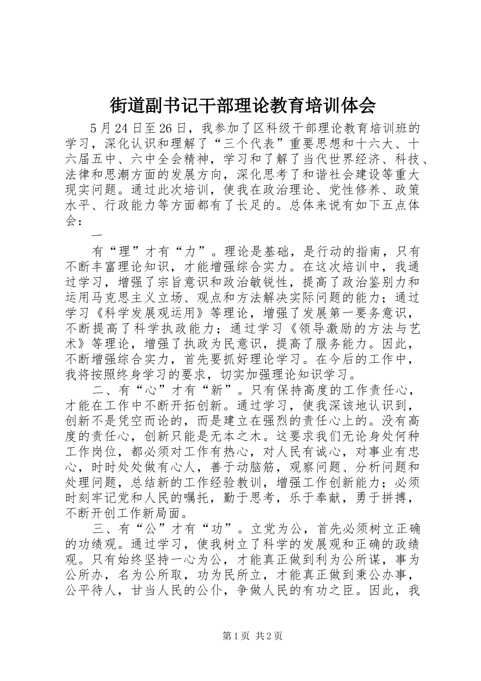 街道副书记干部理论教育培训体会_第1页