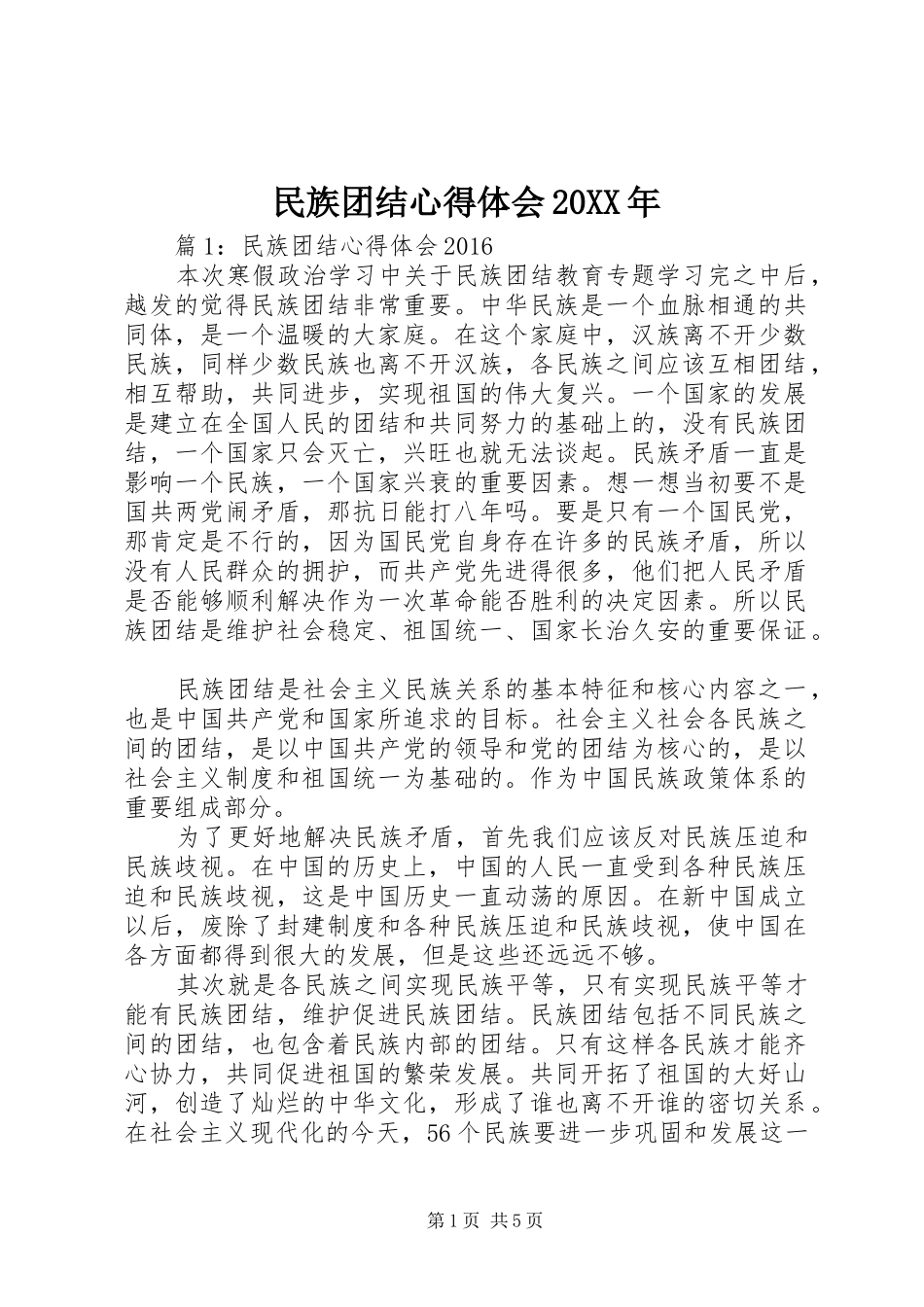民族团结心得体会20XX年 (2)_第1页