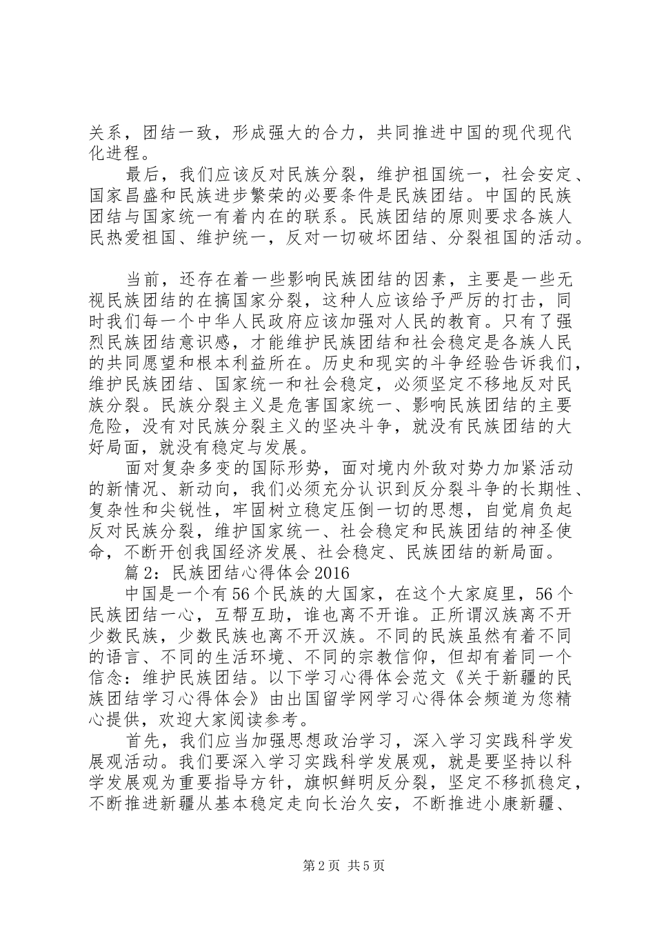 民族团结心得体会20XX年 (2)_第2页