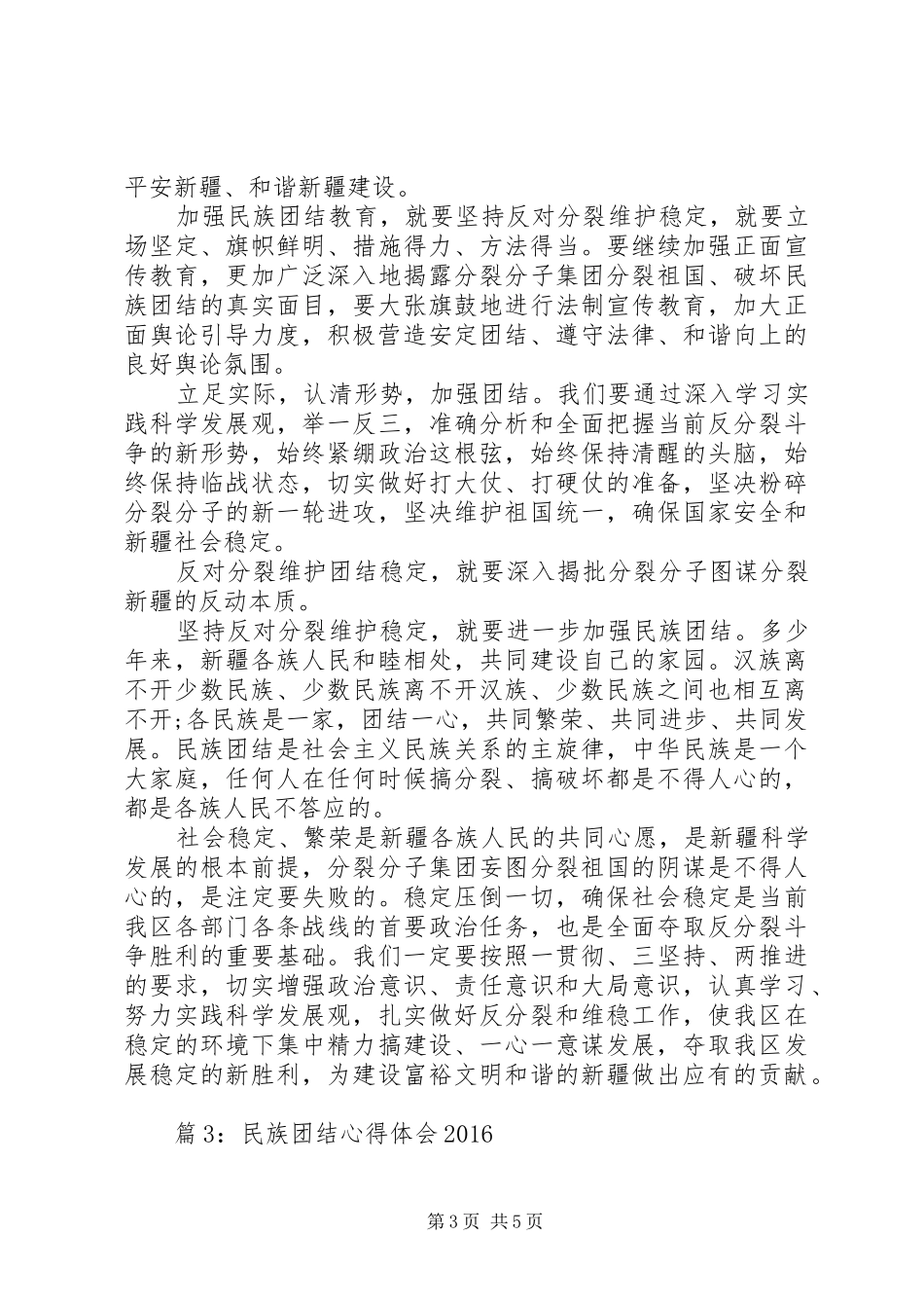 民族团结心得体会20XX年 (2)_第3页