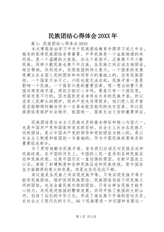 民族团结心得体会20XX年 (2)