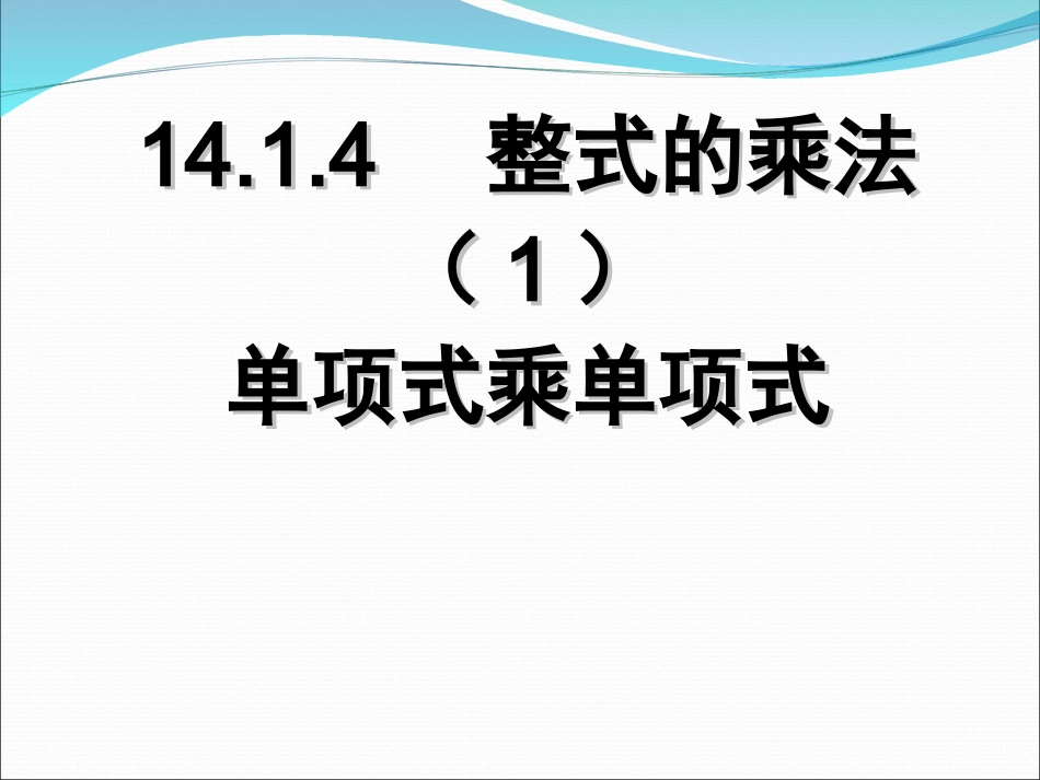 单项式乘单项式_第1页