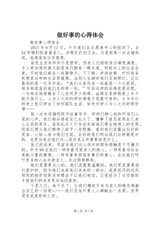 做好事的心得体会