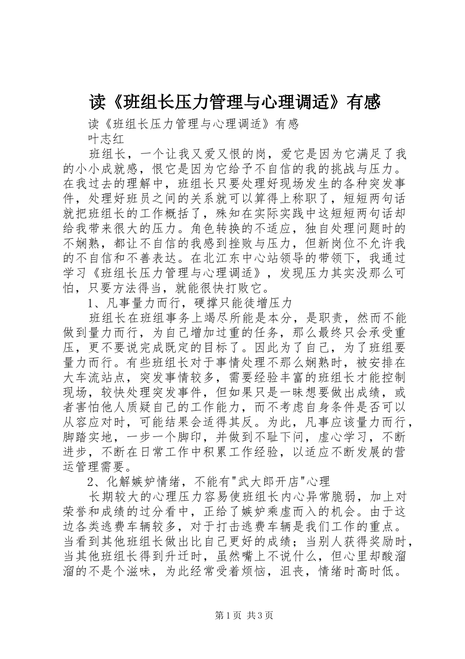 读《班组长压力管理与心理调适》有感_第1页