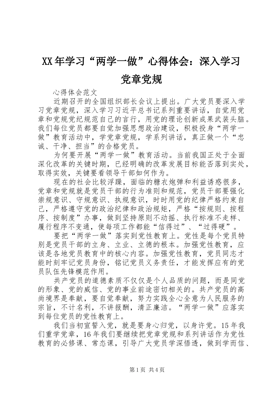 XX年学习“两学一做”心得体会：深入学习党章党规_第1页