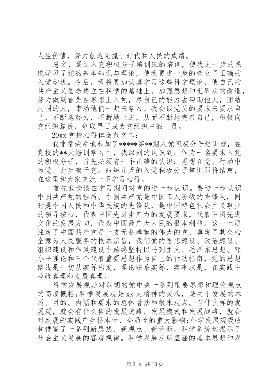 20XX年党校心得体会范文3篇_第3页