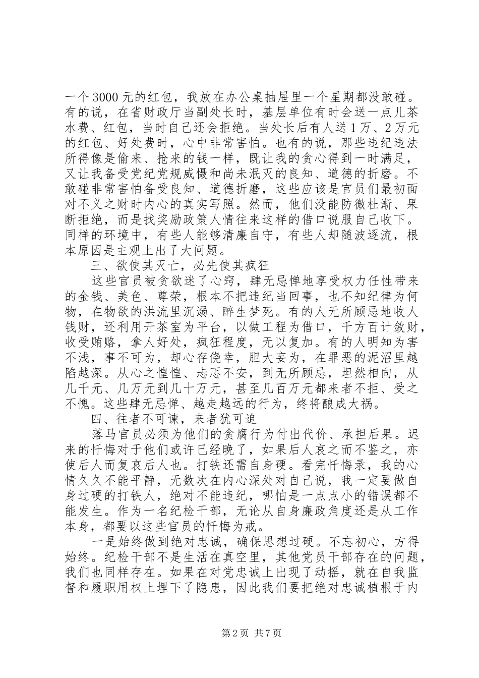 20XX年最新巡察组反腐心得体会范文大全_第2页