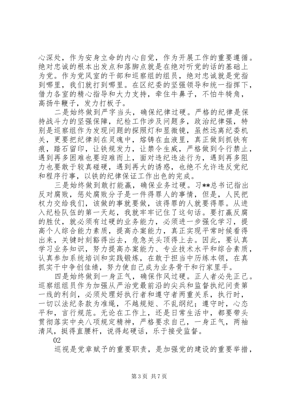 20XX年最新巡察组反腐心得体会范文大全_第3页