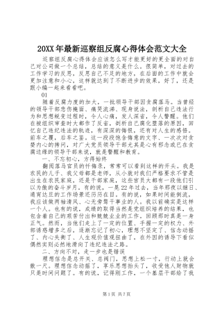 20XX年最新巡察组反腐心得体会范文大全