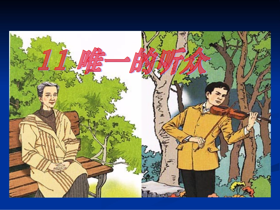 唯一的听众课件_第2页