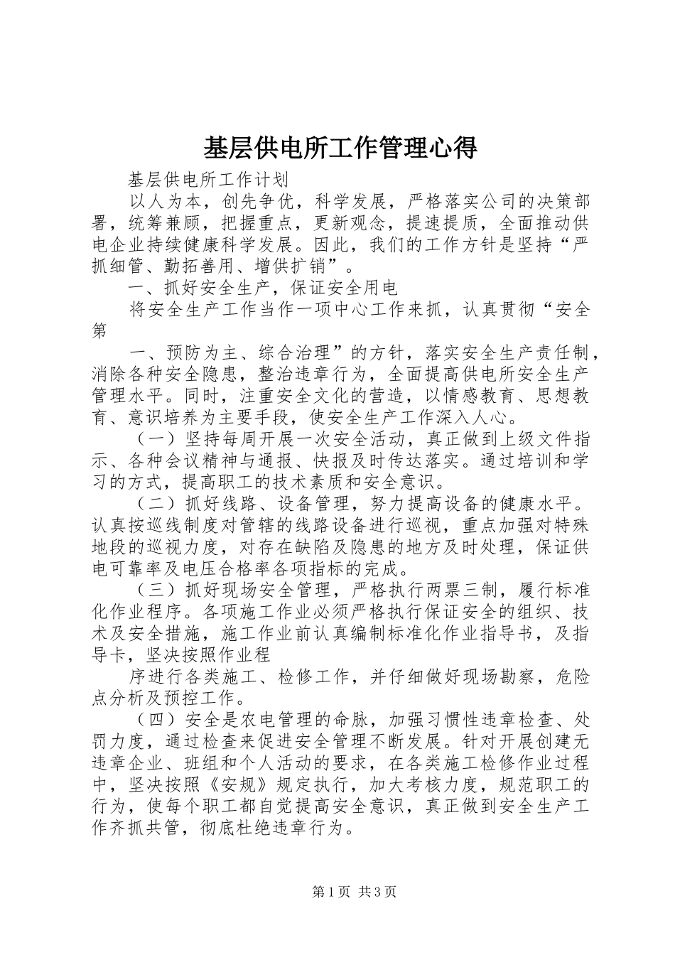 基层供电所工作管理心得_第1页