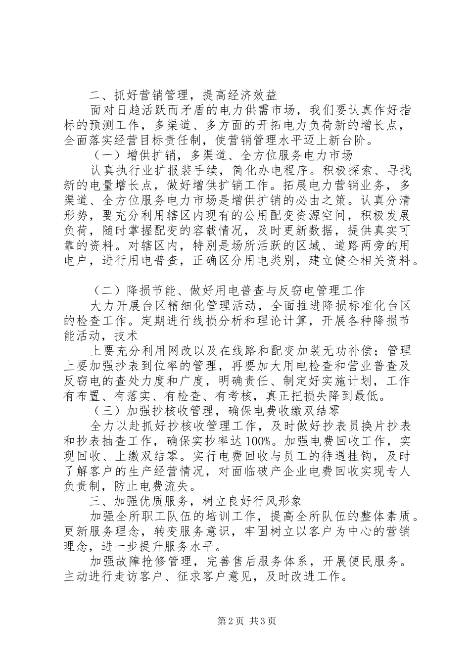 基层供电所工作管理心得_第2页