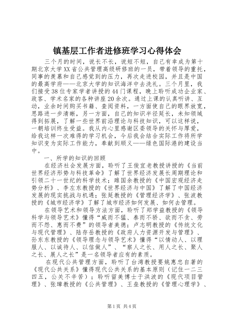 镇基层工作者进修班学习心得体会_第1页