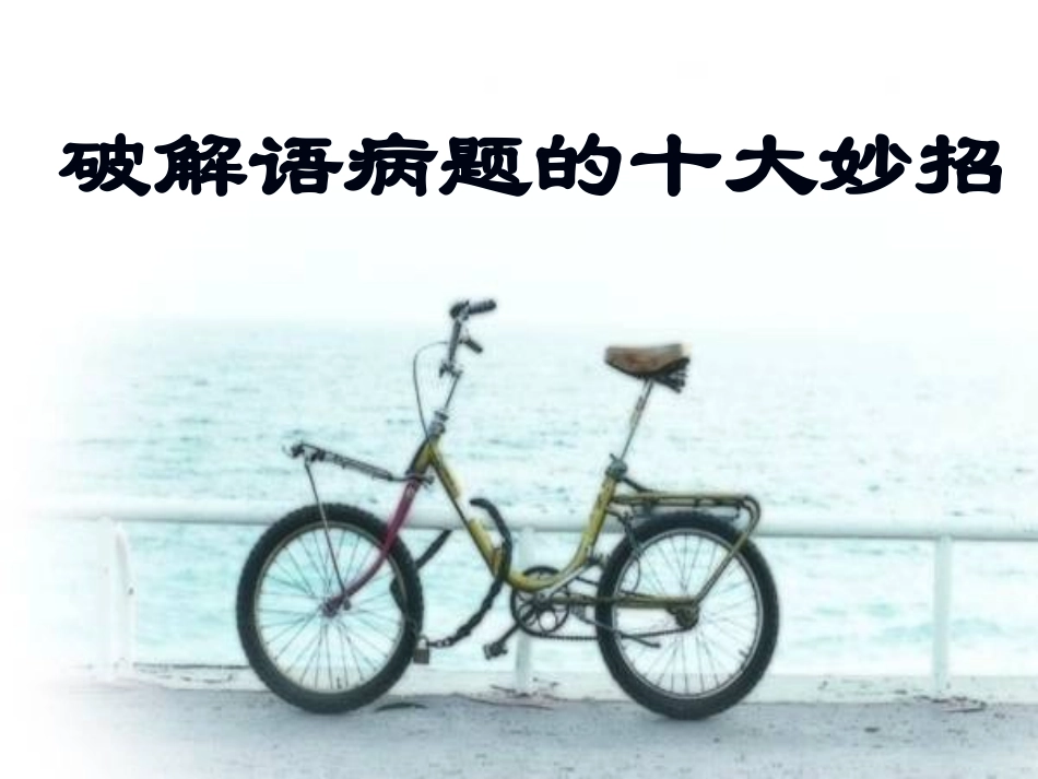 病句解析方法_第1页