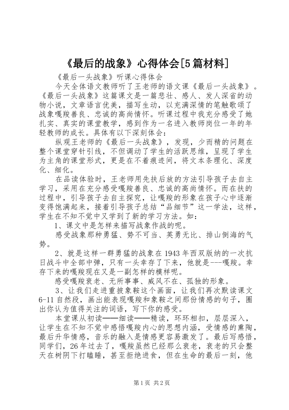 《最后的战象》心得体会[5篇材料]_第1页