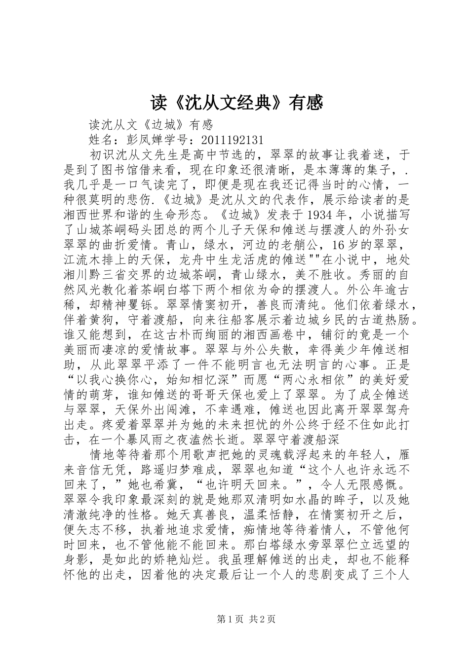 读《沈从文经典》有感_第1页