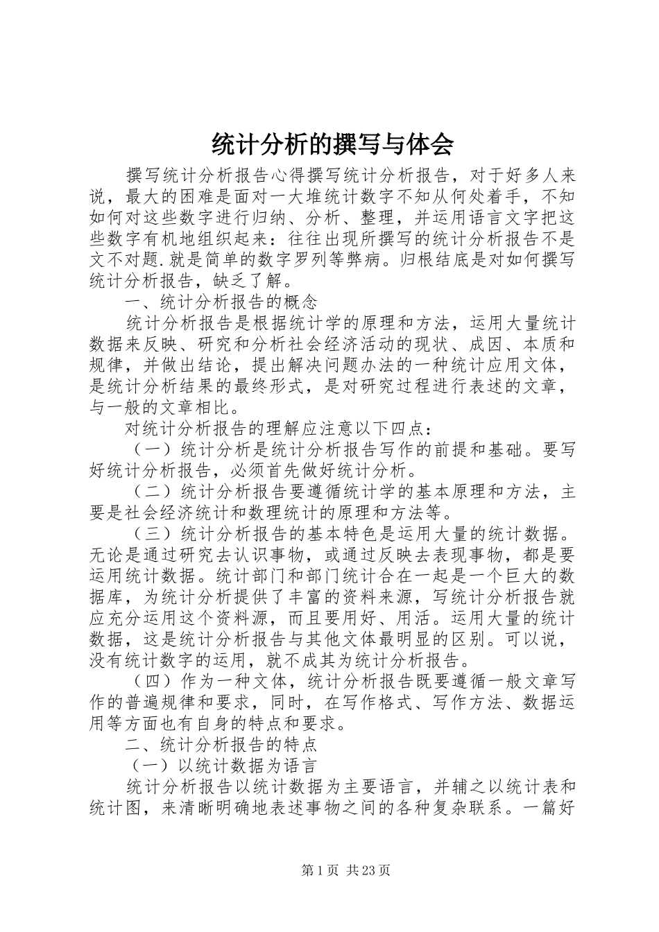 统计分析的撰写与体会_2_第1页