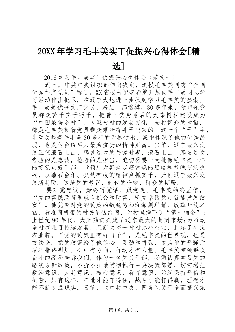 20XX年学习毛丰美实干促振兴心得体会[精选]_第1页