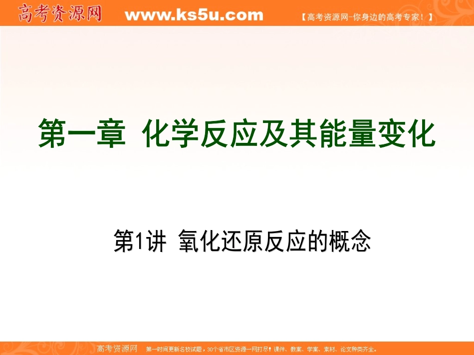 一轮复习：第1章化学反应及其能量变化_第1页