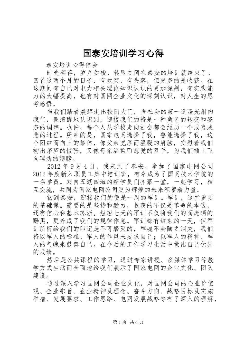 国泰安培训学习心得_第1页